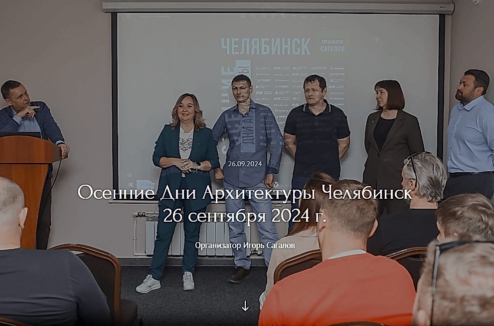 Осенние Дни Архитектуры 