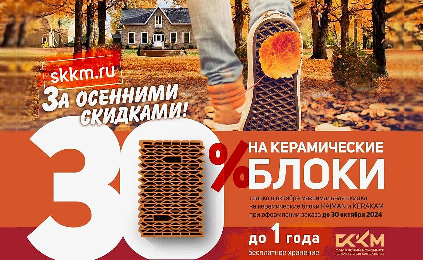 Скидка 30% на керамические блоки Керакам до 30 октября!