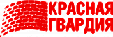 Красная Гвардия